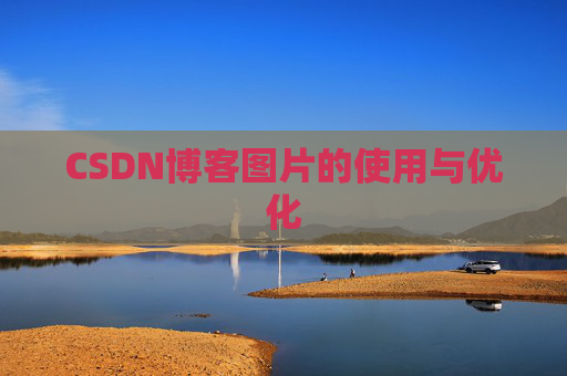 CSDN博客图片的使用与优化